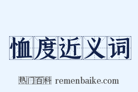 恤度近义词是什么意思的图片